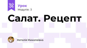 Салат. Рецепт