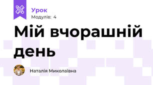 Мій вчорашній день