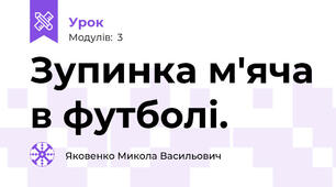 Зупинка м'яча в футболі.