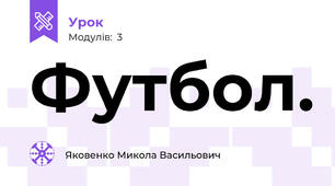 Футбол.