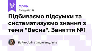 Підбиваємо підсумки та систематизуємо знання з теми "Весна". Заняття №1
