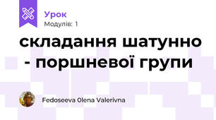 складання шатунно  - поршневої групи