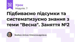 Підбиваємо підсумки та систематизуємо знання з теми "Весна". Заняття №2