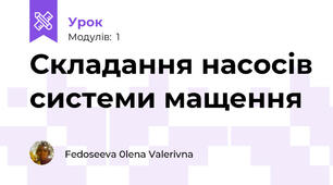 Складання насосів системи мащення