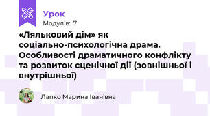 «Ляльковий дім» як соціально-психологічна драма. Особливості драматичного конфлікту та розвиток сценічної дії (зовнішньої і внутрішньої)