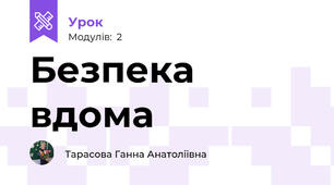 Безпека вдома