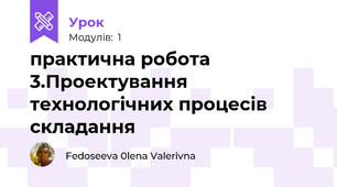 практична робота 3.Проектування технологічних процесів складання