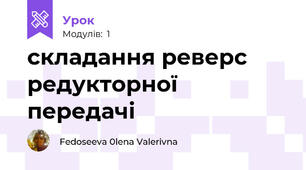 складання реверс редукторної передачі