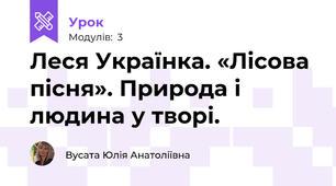 Леся Українка. «Лісова пісня». Природа і людина у творі. 