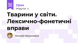 Тварини у світи. Лексично-фонетичні вправи