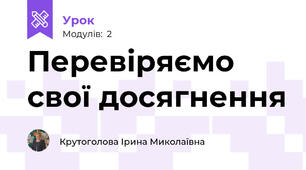 Перевіряємо свої досягнення