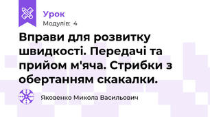 Вправи для розвитку швидкості. Передачі та прийом м'яча. Стрибки з обертанням скакалки.