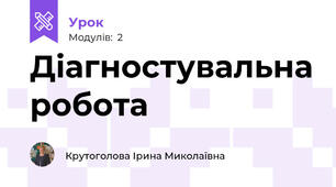 Діагностувальна робота