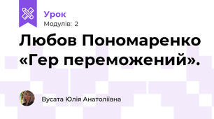 Любов Пономаренко «Гер переможений».