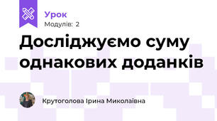 Досліджуємо суму однакових доданків