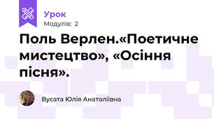 Поль Верлен.«Поетичне мистецтво», «Осіння пісня». 