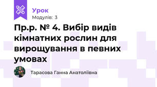 Пр.р. № 4. Вибір видів кімнатних рослин для вирощування в певних умовах