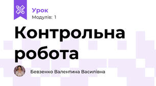 Контрольна робота