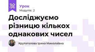Досліджуємо різницю кількох однакових чисел