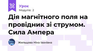 Дія магнітного поля на провідник зі струмом. Сила Ампера