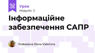  Інформаційне забезпечення САПР