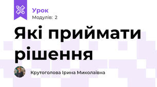 Які приймати рішення
