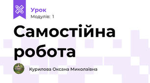 Самостійна робота