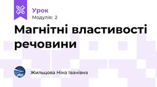 Магнітні властивості речовини
