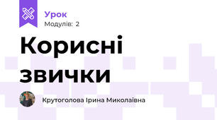Корисні звички