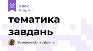 тематика завдань 