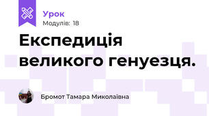 Експедиція великого генуезця.