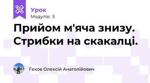 Прийом м'яча знизу. Стрибки на скакалці.