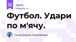 Футбол. Удари по м'ячу.