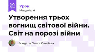 Утворення трьох вогнищ світової війни. Світ на порозі війни
