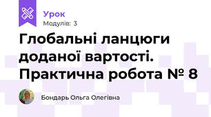 Глобальні ланцюги доданої вартості. Практична робота № 8
