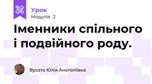 Іменники спільного і подвійного роду. 