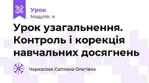 Урок узагальнення. Контроль і корекція навчальних досягнень
