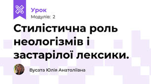 Стилістична роль неологізмів і застарілої лексики. 