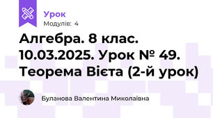 Алгебра. 8 клас. 10.03.2025. Урок № 49. Теорема Вієта (2-й урок)