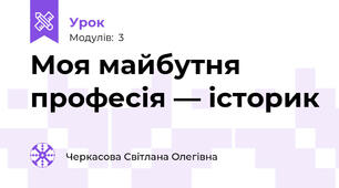 Моя майбутня професія — історик