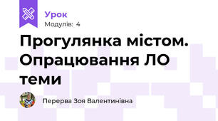 Прогулянка містом. Опрацювання ЛО теми