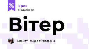 Вітер