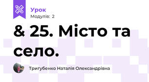 & 25. Місто та село.