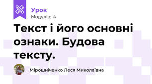 Текст і його основні ознаки. Будова тексту. 