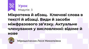 Мікротема й абзац.  Ключові слова в тексті й абзаці. Види й засоби міжфразового зв’язку. Актуальне членування у висловленні: відоме й нове