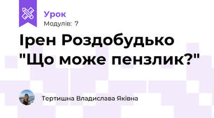 Ірен Роздобудько "Що може пензлик?"