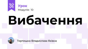 Вибачення