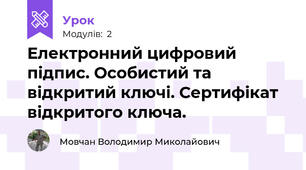 Електронний цифровий підпис. Особистий та відкритий ключі. Сертифікат відкритого ключа.