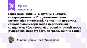 Тарас Шевченко. « І мертвим, і живим, і ненародженим…». Продовження теми «землячків» у посланні. Критичний перегляд національної історії задля перспективи її кращого майбутнього. Настроєві інтонації твору (суперечка, пересторога, погроза, заклик тощо)