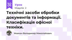 Технічні засоби обробки документів та інформації. Класифікація офісної техніки.